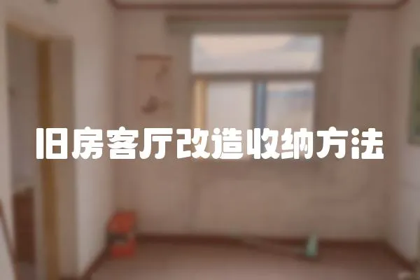 舊房客廳改造收納方法