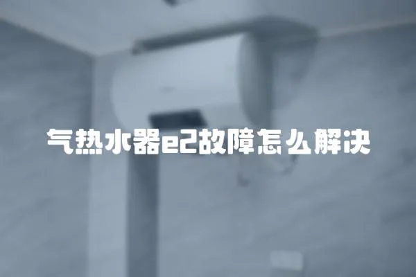 气热水器e2故障怎么解决