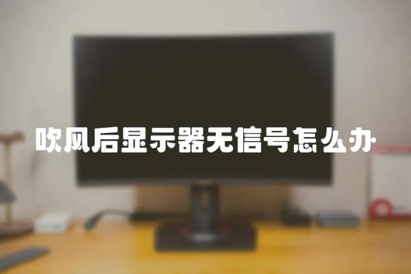 吹風后顯示器無信號怎么辦