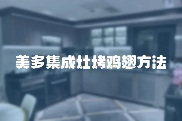 美多集成灶烤雞翅方法