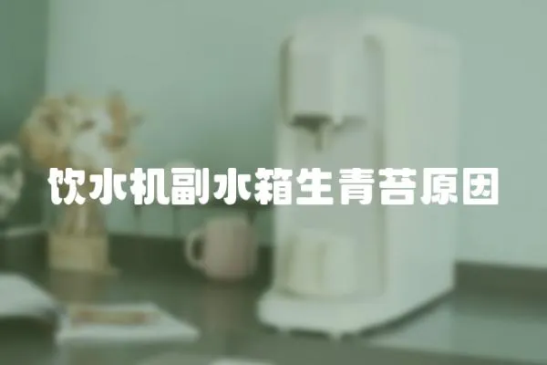 飲水機(jī)副水箱生青苔原因
