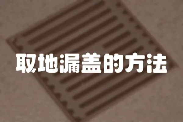 取地漏蓋的方法