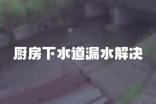 廚房下水道漏水解決