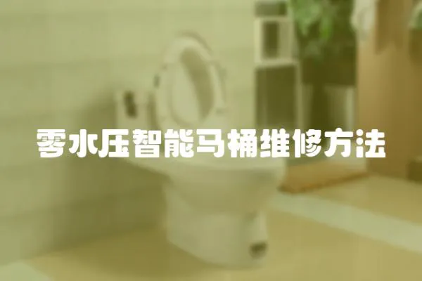 零水壓智能馬桶維修方法