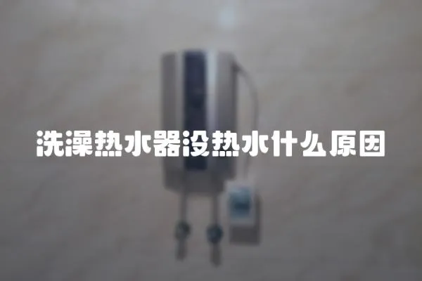 洗澡熱水器沒熱水什么原因