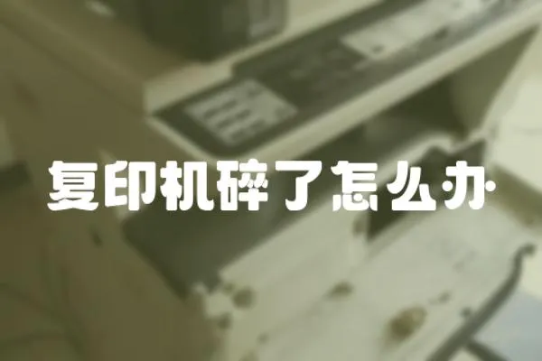 復印機碎了怎么辦