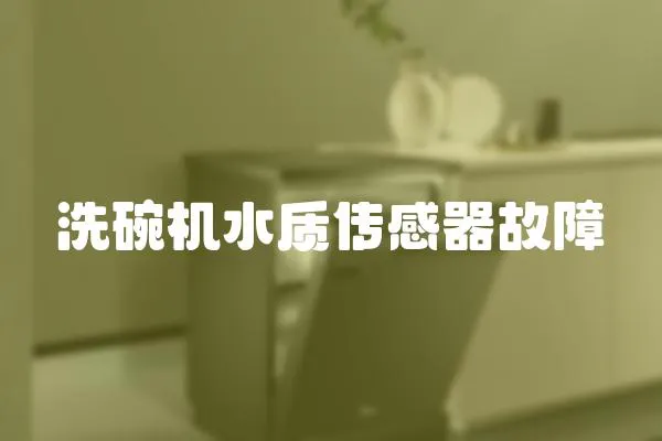 洗碗機水質傳感器故障