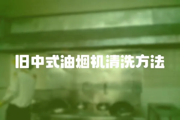 舊中式油煙機清洗方法