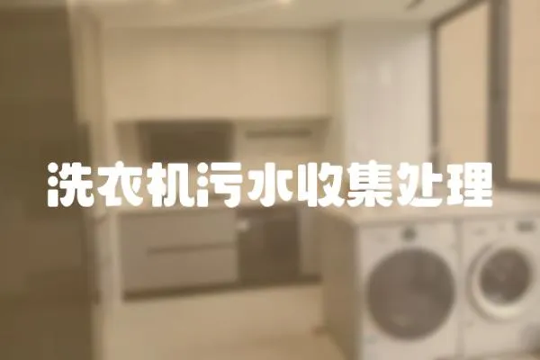 洗衣機污水收集處理