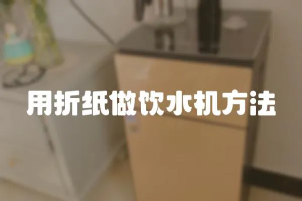 用折紙做飲水機方法