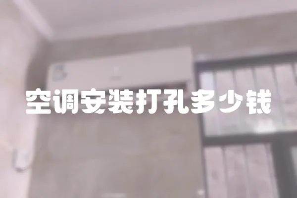 空調安裝打孔多少錢