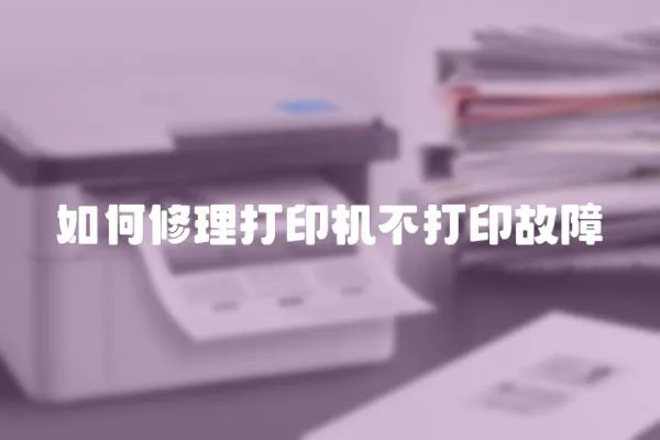 如何修理打印機不打印故障