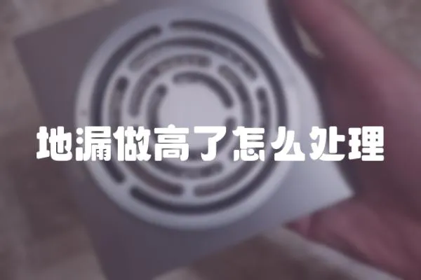 地漏做高了怎么處理