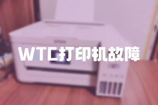 WTC打印機(jī)故障
