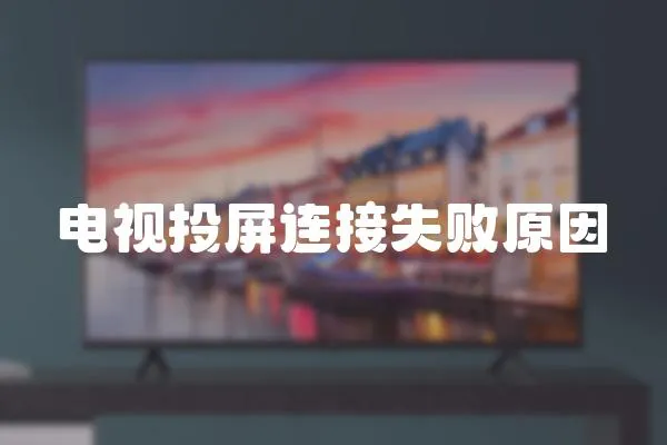 電視投屏連接失敗原因