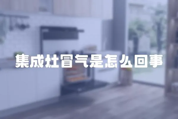 集成灶冒氣是怎么回事