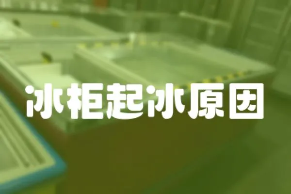 冰柜起冰原因