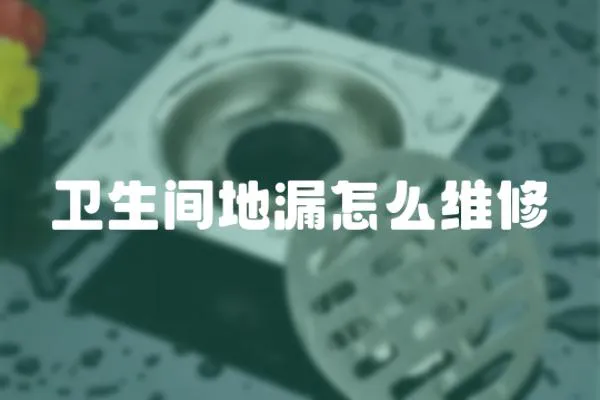 衛生間地漏怎么維修