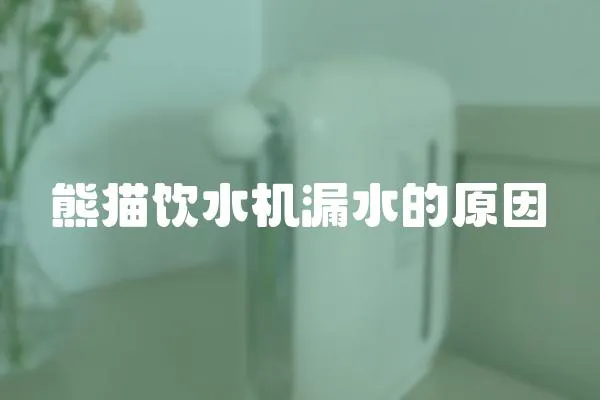 熊貓飲水機漏水的原因