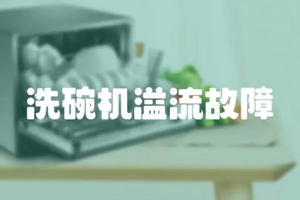 洗碗機溢流故障