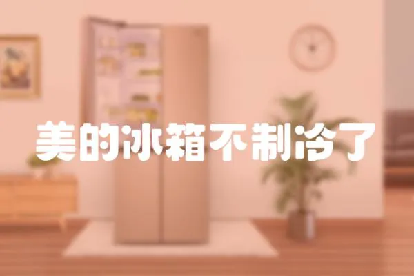 美的冰箱不制冷了