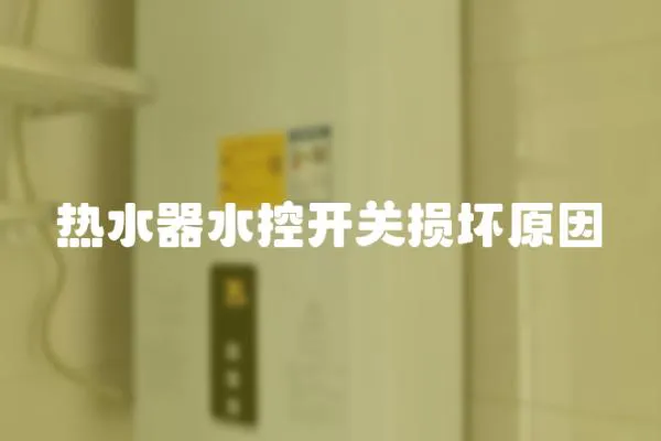 熱水器水控開關損壞原因