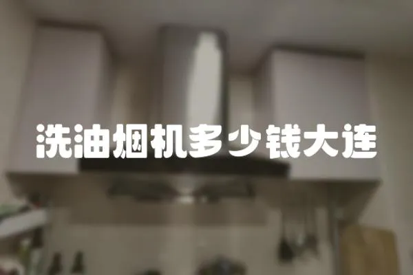 洗油煙機多少錢大連
