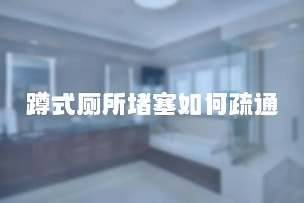 蹲式廁所堵塞如何疏通