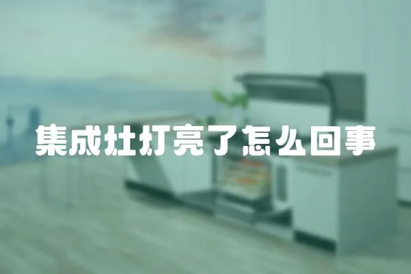 集成灶燈亮了怎么回事