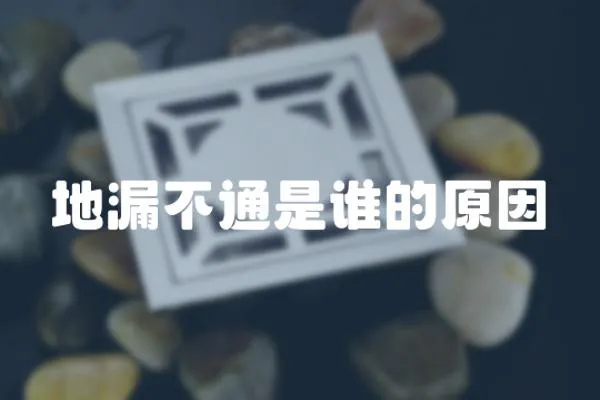 地漏不通是誰的原因