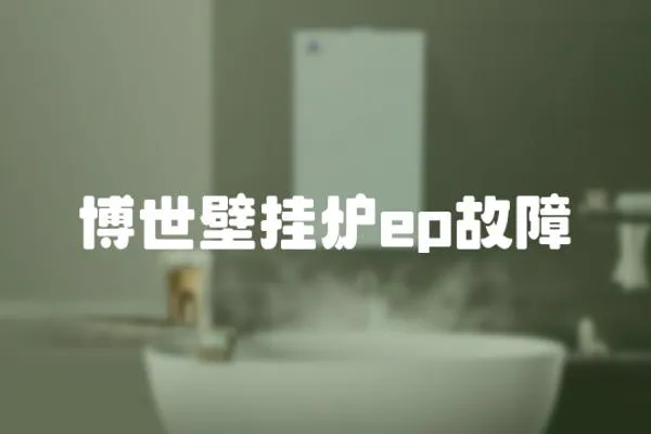 博世壁掛爐ep故障