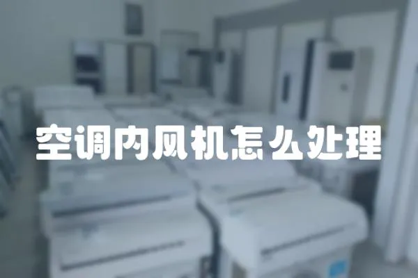 空調內風機怎么處理
