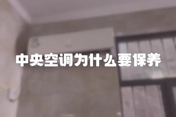 中央空調為什么要保養