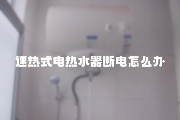 速热式电热水器断电怎么办