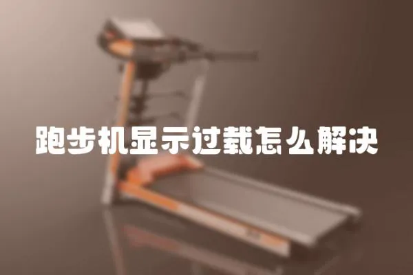 跑步機顯示過載怎么解決