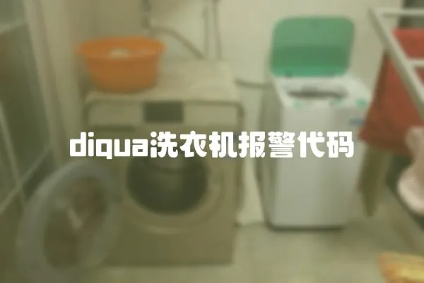 diqua洗衣機報警代碼