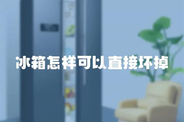 冰箱怎樣可以直接壞掉