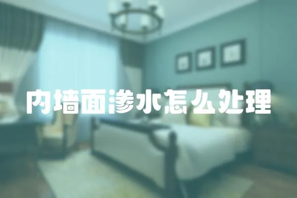 內墻面滲水怎么處理