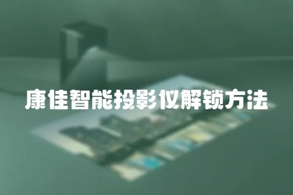 康佳智能投影儀解鎖方法