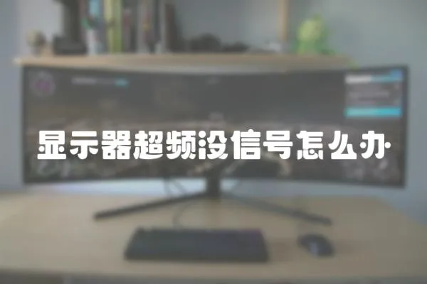 顯示器超頻沒信號(hào)怎么辦