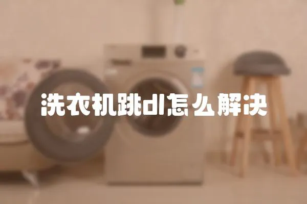 洗衣機跳dl怎么解決