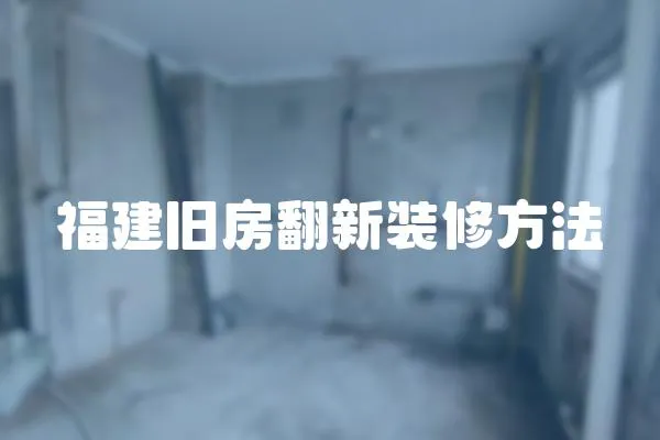福建舊房翻新裝修方法