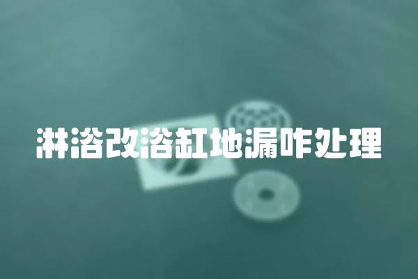 淋浴改浴缸地漏咋處理