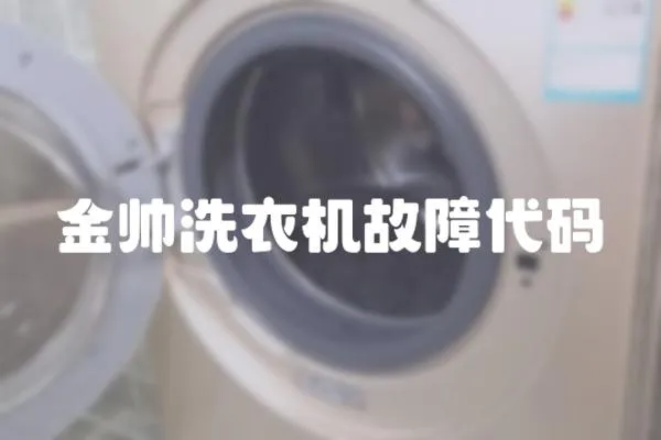 金帥洗衣機(jī)故障代碼