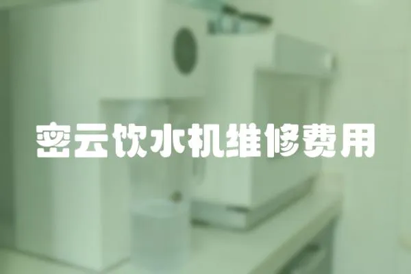 密云飲水機(jī)維修費(fèi)用