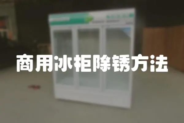 商用冰柜除銹方法