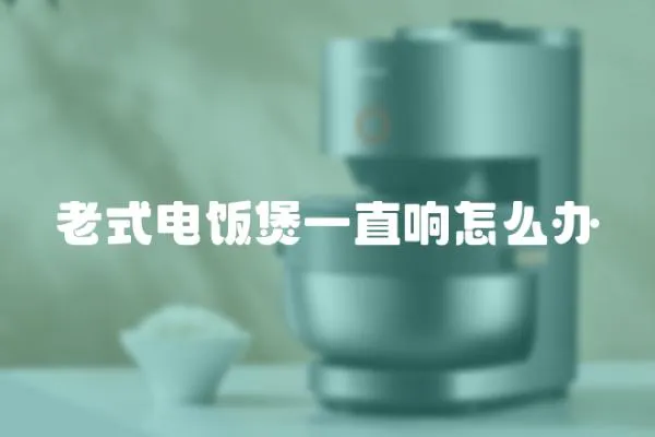 老式電飯煲一直響怎么辦