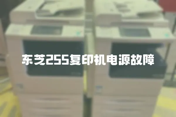 東芝255復(fù)印機(jī)電源故障