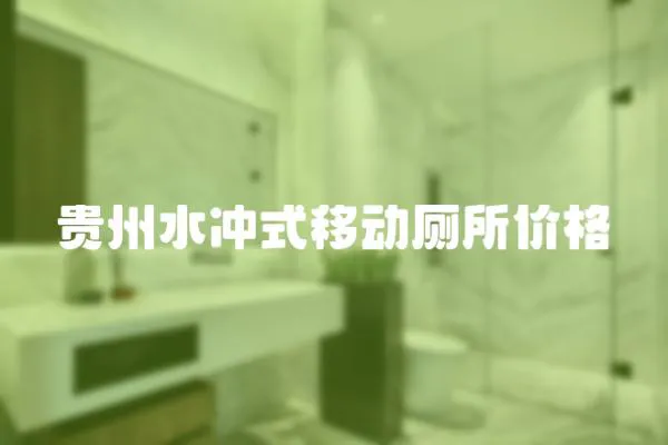 貴州水沖式移動廁所價格