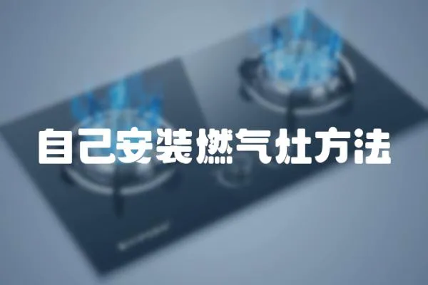 自己安裝燃氣灶方法